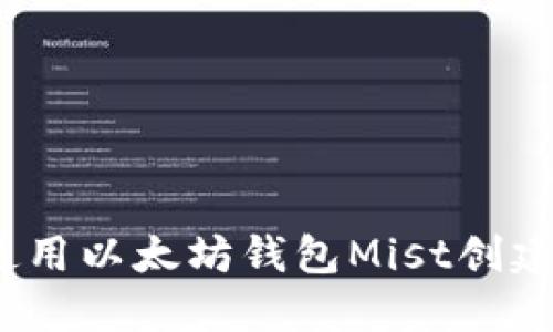 全面指南：如何使用以太坊钱包Mist创建和管理数字资产