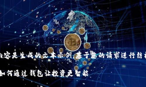 注意：以下内容是生成的文本示例，基于您的请求进行结构化和扩展。

USDT理财：如何通过钱包让投资更智能