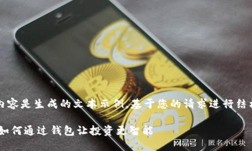 注意：以下内容是生成的文本示例，基于您的请求进行结构化和扩展。

USDT理财：如何通过钱包让投资更智能