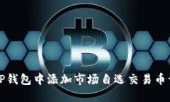 如何在TP钱包中添加市场自