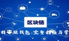如何制作比特币硬钱包：
