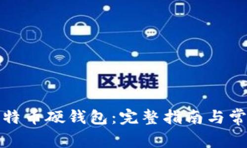 如何制作比特币硬钱包：完整指南与常见问题解答