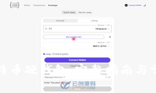 如何制作比特币硬钱包：完整指南与常见问题解答