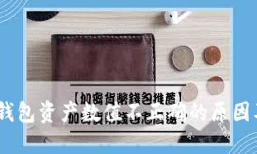 briaotiTP钱包资产数值不正确的原因及解决方案