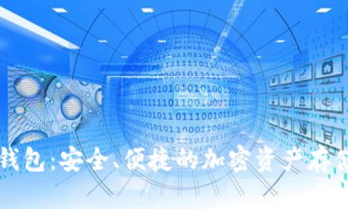 以太坊轻钱包：安全、便捷的加密资产存储解决方案