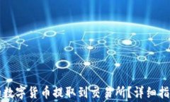 如何将TP钱包中的数字货币提取到交易所？详细指