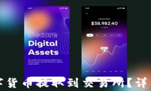 
如何将TP钱包中的数字货币提取到交易所？详细指南与常见问题解答