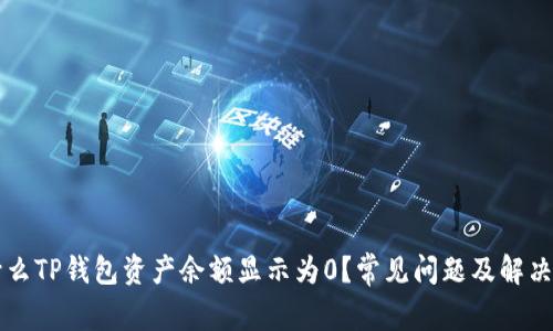为什么TP钱包资产余额显示为0？常见问题及解决办法