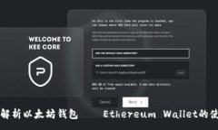 :全方位解析以太坊钱包—