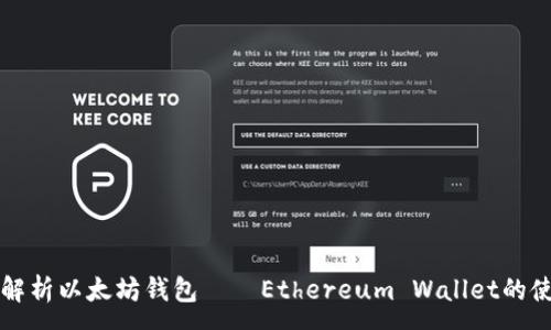 :
全方位解析以太坊钱包——Ethereum Wallet的使用指南