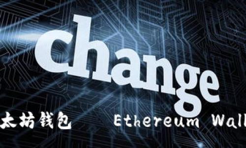 :
全方位解析以太坊钱包——Ethereum Wallet的使用指南