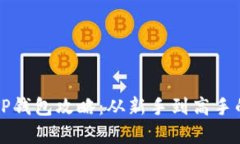 全面解析TP钱包攻略：从新手到高手的全面指南