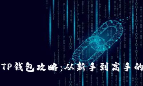 全面解析TP钱包攻略：从新手到高手的全面指南
