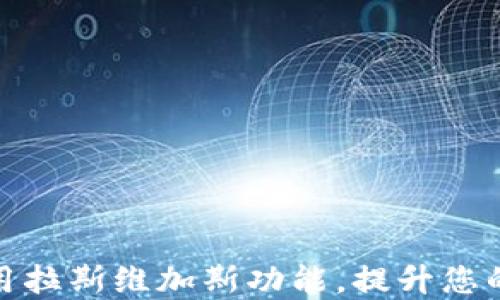 
如何在TP钱包中使用拉斯维加斯功能，提升您的加密货币交易体验