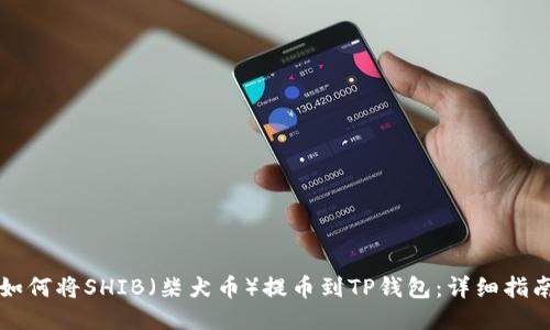 如何将SHIB（柴犬币）提币到TP钱包：详细指南