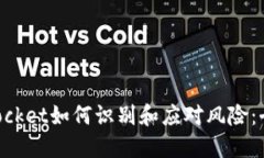 TokenPocket如何识别和应对风险：全面指南