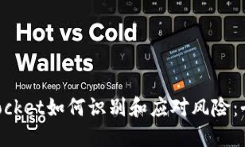 TokenPocket如何识别和应对风险：全面指南