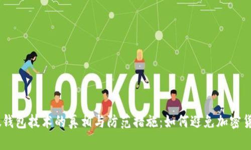 USDT假钱包技术的真相与防范措施：如何避免加密货币诈骗
