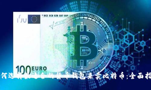 如何选择最适合的货币钱包来卖比特币：全面指南