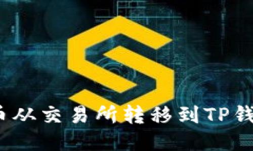 如何将ZKS币从交易所转移到TP钱包：详细指南