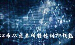 如何将ZKS币从交易所转移到TP钱包：详细指南