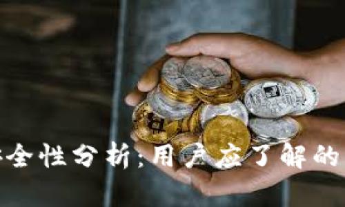 TP创建钱包的安全性分析：用户应了解的风险与防护措施