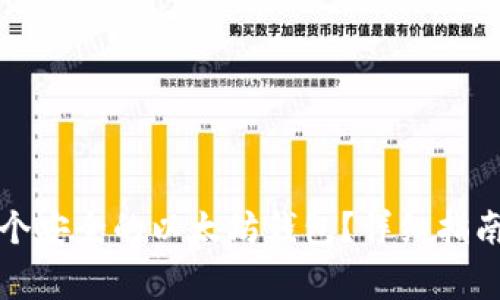 如何构建一个安全的以太坊钱包？详细指南与注意事项