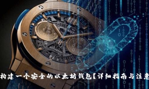 如何构建一个安全的以太坊钱包？详细指南与注意事项