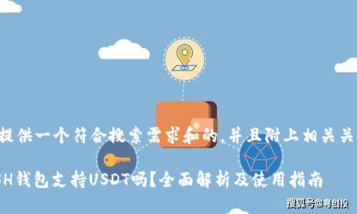如此提供一个符合搜索需求和的，并且附上相关关键词。

KCASH钱包支持USDT吗？全面解析及使用指南
