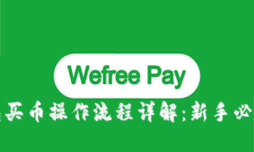 TP钱包买币操作流程详解：新手必看指南