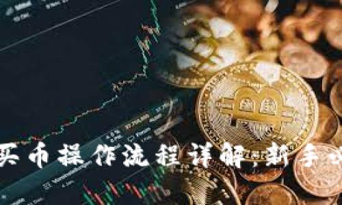 TP钱包买币操作流程详解：新手必看指南