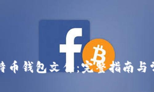 如何打开比特币钱包文件：完整指南与常见问题解答