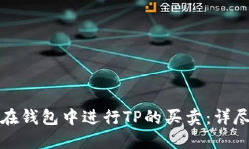 如何在钱包中进行TP的买卖：详尽指南