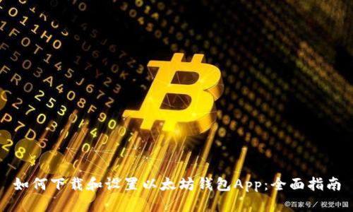 如何下载和设置以太坊钱包App：全面指南