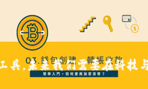 态度 
垃圾分类tp钱包下载不了 
/态度


垃圾分类, tp钱包, 下载问题, 解决方法
/guanjianci

在现代社会中，垃圾分类已经成为一项重要的环保活动。随着人们环保意识的提升，各地相继推出了垃圾分类政策，以促进资源的回收和再利用。然而，对于一些用户来说，在进行垃圾分类时，一些问题也随之而来，例如tp钱包的下载问题。在此次讨论中，我们将全面解析“垃圾分类tp钱包下载不了”的相关话题，包括其原因、解决方法以及用户在使用过程中常见的问题和疑虑。

什么是tp钱包以及它与垃圾分类的关系
tp钱包是一个数字钱包应用，主要用于管理和存储加密数字资产。在一些地区，政府为了推动垃圾分类，可能会提供一些奖励措施，而这些奖励可能会通过数字钱包的形式兑现。例如，用户在垃圾分类过程中参与活动，完成分类任务后，会拥有一定的数字货币或积分，这时用户需要使用tp钱包来接受奖励。因此，tp钱包的顺利下载和运行对于用户来说显得尤为重要。

tp钱包下载不了的常见原因
对于许多用户来说，下载tp钱包的过程中可能会遇到一些问题。以下是一些常见的原因：
1. **网络问题**：如果用户的网络连接不稳定，可能会导致下载失败。建议用户在良好的网络环境下重新尝试。
2. **设备系统兼容性**：tp钱包所支持的设备和操作系统可能有限。如果用户的手机系统版本过低或不在支持范围内，下载时可能会出现问题。确认设备的系统版本并进行必要的更新是解决此问题的有效方法。
3. **应用商店的审核问题**：在某些地区，应用商店可能因为应用的审核未通过而下架该应用，导致用户无法下载。用户可以尝试访问官方网站或其他合法渠道下载。
4. **存储空间不足**：如果设备的存储空间不足，同样会导致下载失败。建议用户清理不必要的文件，释放空间后再尝试下载。

如何解决tp钱包下载失败的问题
面对tp钱包下载失败的问题，用户可以尝试以下几种解决方法：
1. **检查网络连接**：确保设备连接到稳定的Wi-Fi或数据网络，避免因网络问题造成的下载中断。
2. **更新设备系统**：定期检查并更新手机操作系统，确保下载应用时兼容最新版本的系统。
3. **从官方网站下载**：如果在应用商店下载失败，可以直接访问tp钱包的官方网站，查找官方发布的下载链接进行下载。
4. **清理存储空间**：查看当前设备的存储情况，删除一些不必要的应用或者文件，确保有足够的空间来下载tp钱包。
5. **联系技术支持**：如果以上方法均没有解决问题，用户可以直接联系tp钱包的客服或技术支持，获取专业的帮助。

垃圾分类的意义及如何正确分类
垃圾分类不仅关乎每个人的生活习惯，更直接影响到城市环境和资源回收的效率。正确的垃圾分类可以提高垃圾的回收率，减少垃圾填埋，保护环境。
1. **可回收物**：包括纸张、塑料、金属和玻璃等可回收材料。用户应该将这些材料清洗干净后，放入可回收物的垃圾桶。
2. **厨余垃圾**：包括植物性垃圾和可分解的有机物，如菜叶、果皮等。应尽量分开放置，避免与其他废物混合。
3. **有害垃圾**：如电池、药品等，这些垃圾需要特别处理。用户应将这些垃圾放入专门的有害垃圾桶中。
4. **其他垃圾**：除了以上几种，其他不易分类的垃圾均可放入其他垃圾桶。了解这些分类细节，有助于用户在参与垃圾分类活动时更加得心应手。

常见的关于垃圾分类的误区
在日常生活中，很多人对垃圾分类存在误解。以下是一些常见的误区：
1. **所有塑料都是可回收的**：其实，并不是所有的塑料都可以回收，某些塑料制品在实际操作中难以高效回收，大家在处理时需仔细区分。
2. **纸张应该洗净后再投放**：虽然纸张最好保持干净，但对于污损程度较轻的纸张（如快递包装纸），很多地方的分类规定允许直接放入可回收物中。
3. **电池可以随意丢弃**：电池属于有害垃圾，随意丢弃不仅污染环境，也对人体健康有潜在威胁，必须专门回收。
4. **垃圾分类不是我的事**：很多人认为垃圾分类是政府或某些组织的责任，但其实每个人的参与都是至关重要的，个人的行动能对环境产生积极的影响。

参与垃圾分类的挑战及应对策略
虽然垃圾分类意识在不断增强，但仍然面临许多挑战。解决这些问题的策略是关键。
1. **信息不对称**：很多人对垃圾分类的知识了解不够，政府和相关组织需要通过宣传、教育和活动，提高公众的意识和参与度。
2. **缺乏激励措施**：引入激励机制，如使用tp钱包兑换积分以鼓励个人积极参与，是一种有效的策略。
3. **设施不足**：一些地区缺乏必要的垃圾分类设施，政府应加大投入，建设更多分类垃圾桶，满足居民分类的需求。
4. **社会参与**：鼓励社区和社会组织积极参与，再将其作为示范进行推广，以增强大众的参与感和责任感。

未来垃圾分类的发展趋势
随着技术的进步和社会的不断发展，垃圾分类将逐步呈现出以下趋势：
1. **智能化分类**：通过人工智能和大数据技术，智能分类垃圾桶有望应用于广泛的区域，提升分类效率。
2. **电子化参与**：借助数字钱包等科技手段，奖励措施将通过电子化方式不断创新，提高公众参与的积极性。
3. **跨区域协作**：垃圾分类工作将不仅限于某一地区，各城市间的协作和经验分享将促进更广泛的推广。
4. **长效机制建立**：大力推广垃圾分类的法律法规，建立长效机制，确保垃圾分类工作能持续推进，为未来的可持续发展打下基础。

总之，随着社会的发展，垃圾分类已经不仅仅是个人的责任，也成为社会可持续发展的重要组成部分。为了更加高效地进行垃圾分类，tp钱包的下载及使用已成为不可或缺的工具。未来我们需要在科技与环境保护之间找到平衡，推动垃圾分类向更高水平发展。希望每一个人都能积极参与其中，为促进绿色生活而努力。