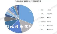 以太坊误转到比特币钱包