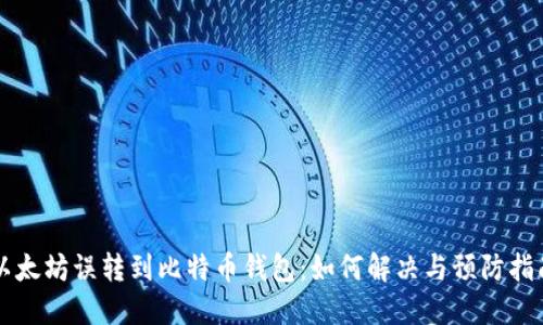 以太坊误转到比特币钱包：如何解决与预防指南