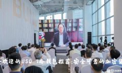 2023年最受欢迎的USD T冷钱