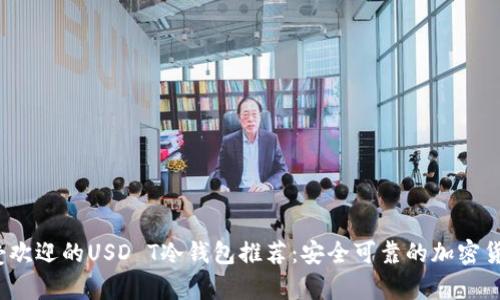 2023年最受欢迎的USD T冷钱包推荐：安全可靠的加密货币存储方案
