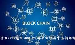 为什么TP钱包停止运行？解决方法与常见问题分析