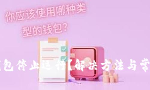 为什么TP钱包停止运行？解决方法与常见问题分析