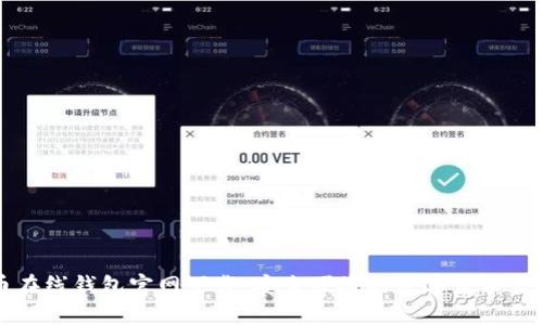 比特币在线钱包官网下载：安全便捷的数字货币管理利器