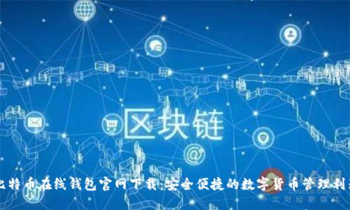 比特币在线钱包官网下载：安全便捷的数字货币管理利器