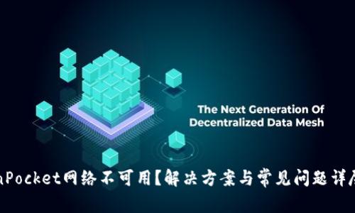 TokenPocket网络不可用？解决方案与常见问题详尽解析