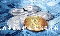 比特派钱包存币生息指南：如何通过持币获取收