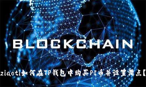 ziaoti如何在TP钱包中购买PI币并设置滑点？