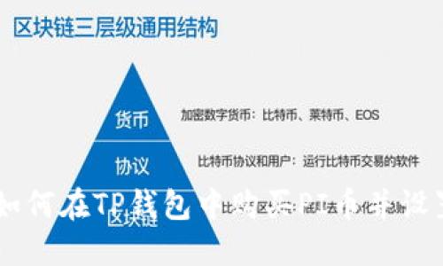 ziaoti如何在TP钱包中购买PI币并设置滑点？