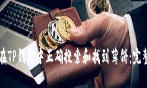 如何在TP钱包中正确搜索和找到薄饼：完整指南