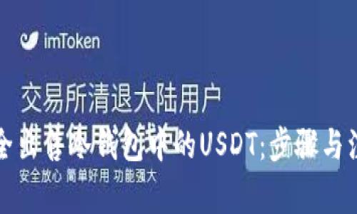 如何安全出售冷钱包中的USDT：步骤与注意事项