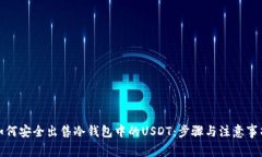 如何安全出售冷钱包中的